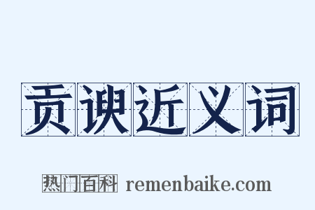 贡谀近义词是什么意思的图片